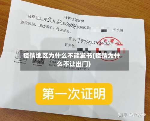疫情地区为什么不能发书(疫情为什么不让出门)-第3张图片