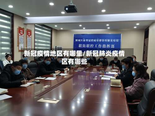 新冠疫情地区有哪里/新冠肺炎疫情区有哪些-第1张图片