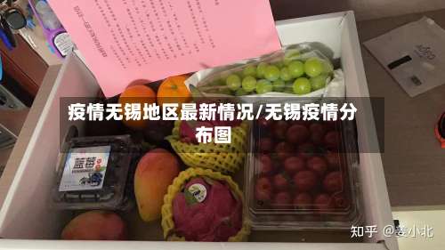 疫情无锡地区最新情况/无锡疫情分布图-第1张图片