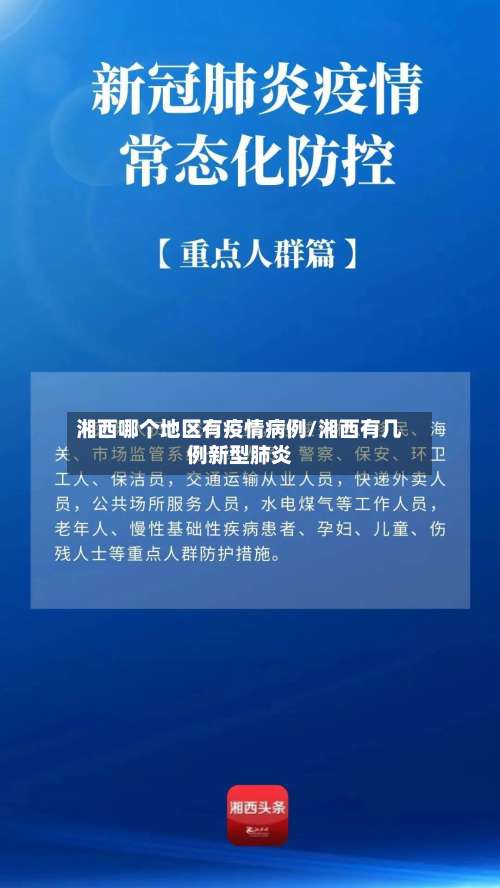 湘西哪个地区有疫情病例/湘西有几例新型肺炎-第2张图片