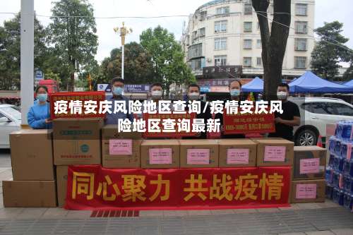 疫情安庆风险地区查询/疫情安庆风险地区查询最新-第1张图片