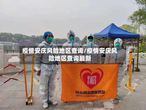 疫情安庆风险地区查询/疫情安庆风险地区查询最新-第2张图片