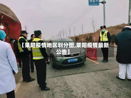 【莱阳疫情地区划分图,莱阳疫情最新公告】-第3张图片