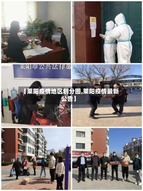 【莱阳疫情地区划分图,莱阳疫情最新公告】-第1张图片