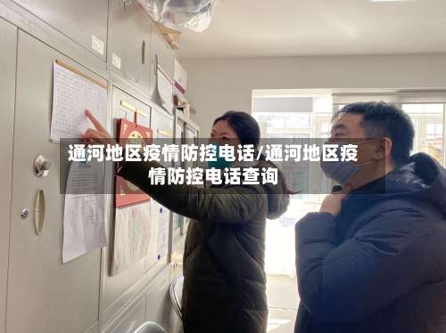 通河地区疫情防控电话/通河地区疫情防控电话查询-第3张图片