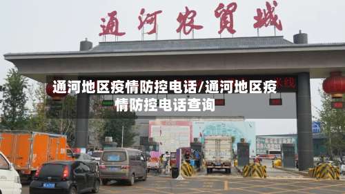 通河地区疫情防控电话/通河地区疫情防控电话查询-第2张图片