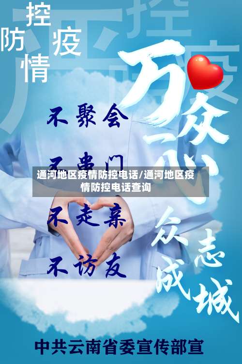 通河地区疫情防控电话/通河地区疫情防控电话查询-第1张图片
