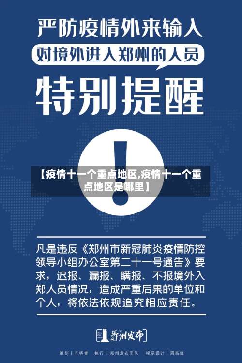 【疫情十一个重点地区,疫情十一个重点地区是哪里】-第2张图片