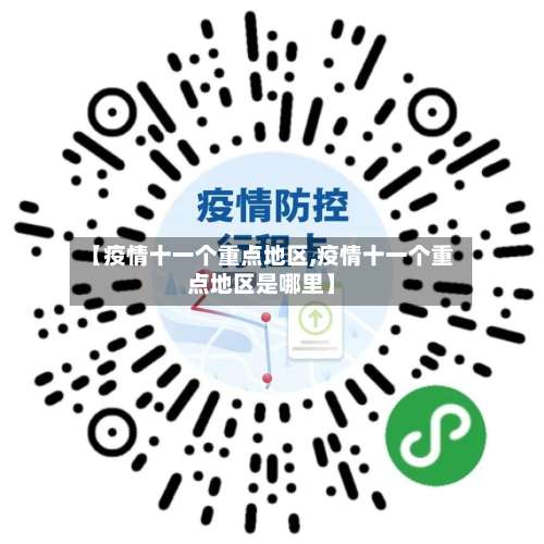 【疫情十一个重点地区,疫情十一个重点地区是哪里】-第1张图片