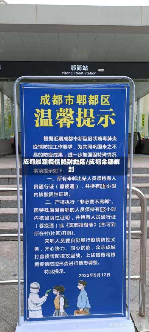 成都最新疫情解封地区/成都全部解封-第1张图片