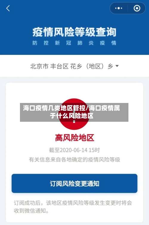 海口疫情几类地区管控/海口疫情属于什么风险地区-第1张图片