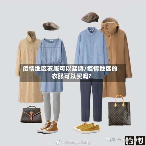 疫情地区衣服可以买嘛/疫情地区的衣服可以买吗?-第1张图片