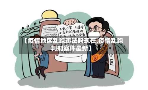 【疫情地区乱跑违法吗现在,疫情乱跑判刑案件最新】-第2张图片