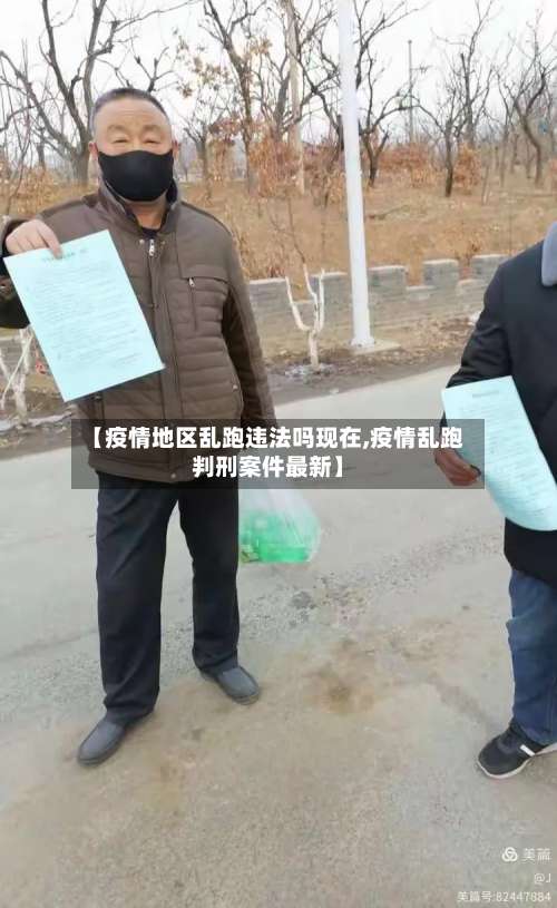 【疫情地区乱跑违法吗现在,疫情乱跑判刑案件最新】-第1张图片