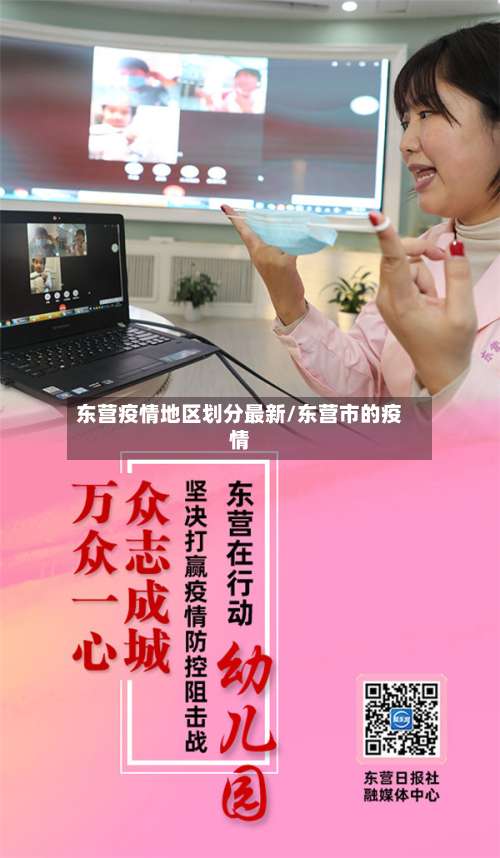 东营疫情地区划分最新/东营市的疫情-第1张图片