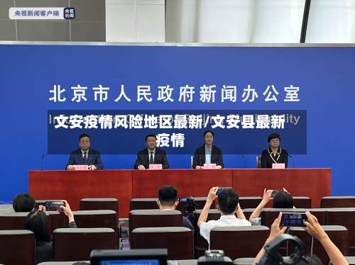 文安疫情风险地区最新/文安县最新疫情-第1张图片