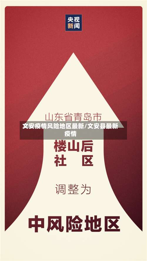 文安疫情风险地区最新/文安县最新疫情-第2张图片