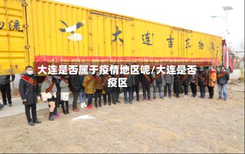大连是否属于疫情地区呢/大连是否疫区-第2张图片