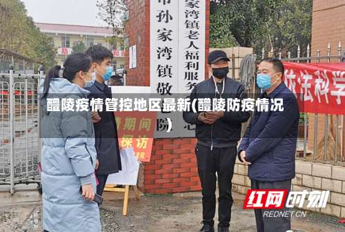 醴陵疫情管控地区最新(醴陵防疫情况)-第2张图片