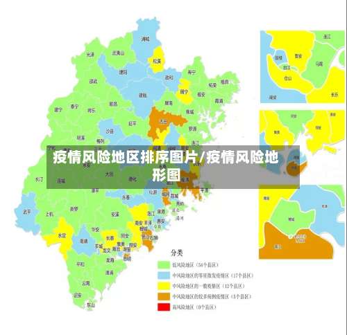 疫情风险地区排序图片/疫情风险地形图-第2张图片
