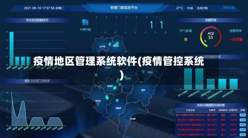疫情地区管理系统软件(疫情管控系统)-第2张图片