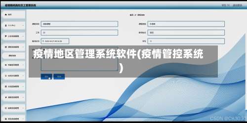 疫情地区管理系统软件(疫情管控系统)-第1张图片