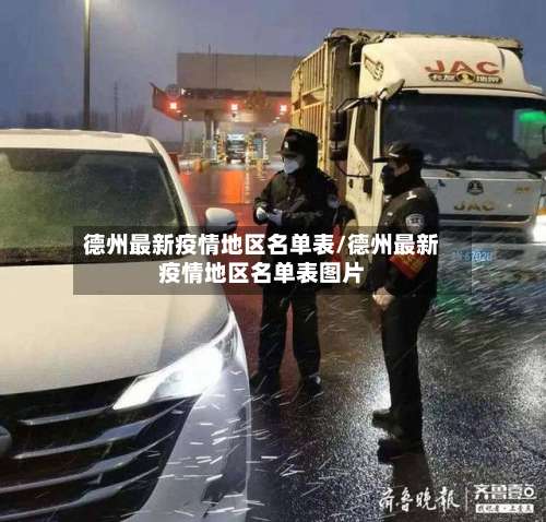 德州最新疫情地区名单表/德州最新疫情地区名单表图片-第2张图片