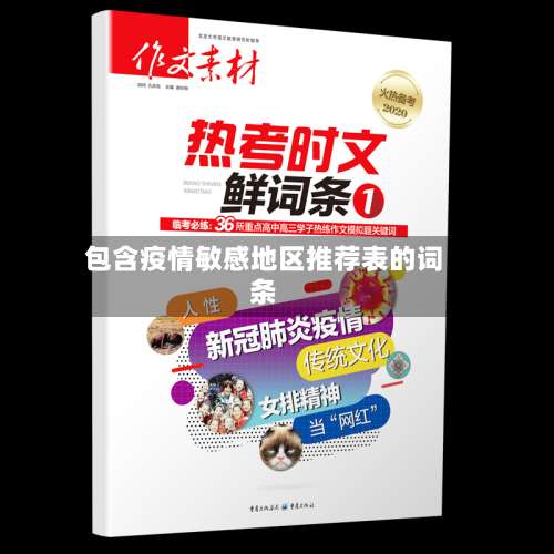 包含疫情敏感地区推荐表的词条-第1张图片
