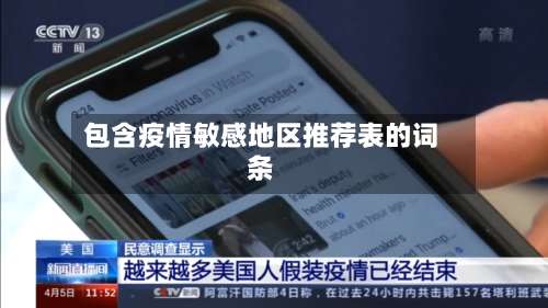 包含疫情敏感地区推荐表的词条-第2张图片