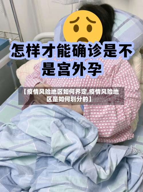 【疫情风险地区如何界定,疫情风险地区是如何划分的】-第3张图片