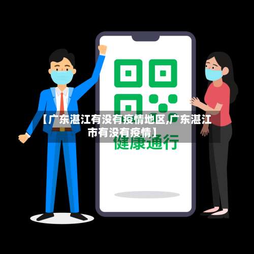 【广东湛江有没有疫情地区,广东湛江市有没有疫情】-第1张图片