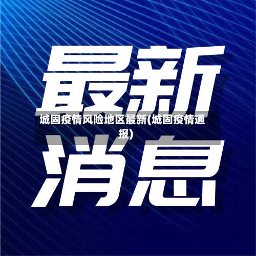 城固疫情风险地区最新(城固疫情通报)-第2张图片