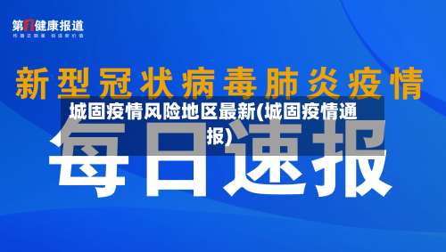 城固疫情风险地区最新(城固疫情通报)-第1张图片