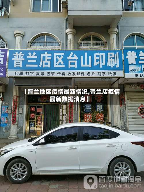 【普兰地区疫情最新情况,普兰店疫情最新数据消息】-第1张图片