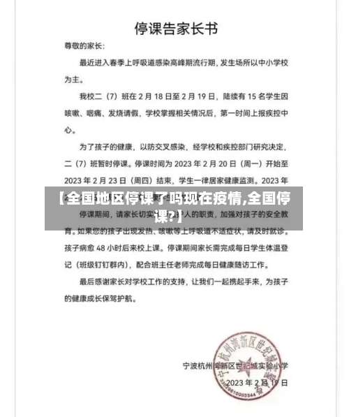 【全国地区停课了吗现在疫情,全国停课?】-第1张图片