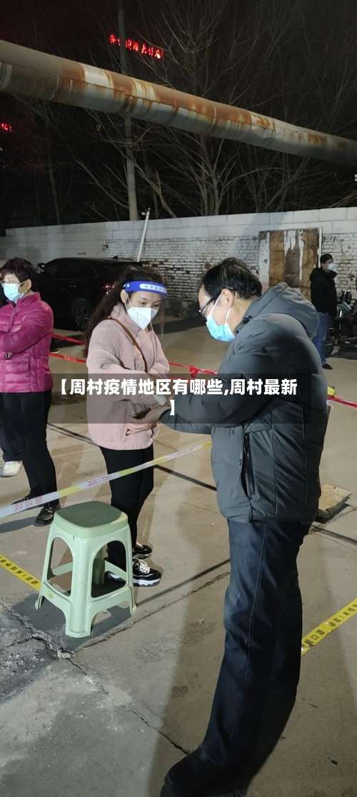 【周村疫情地区有哪些,周村最新】-第3张图片