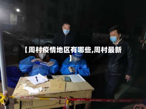 【周村疫情地区有哪些,周村最新】-第1张图片