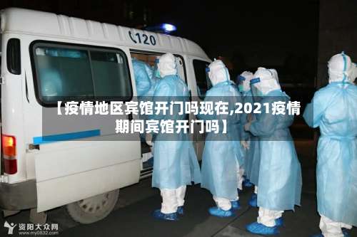 【疫情地区宾馆开门吗现在,2021疫情期间宾馆开门吗】-第3张图片