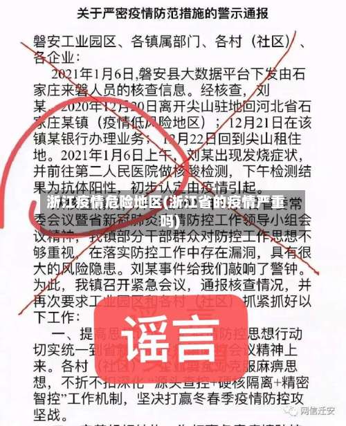 浙江疫情危险地区(浙江省的疫情严重吗)-第2张图片