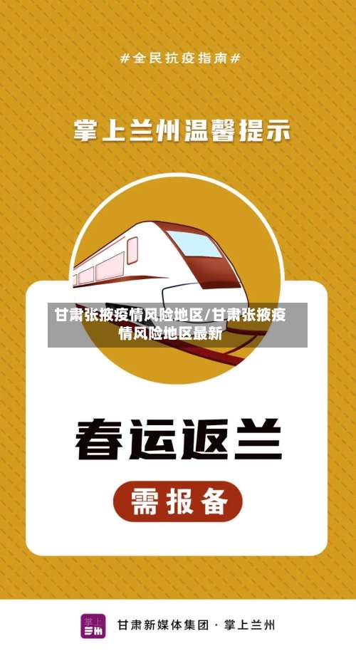 甘肃张掖疫情风险地区/甘肃张掖疫情风险地区最新-第2张图片