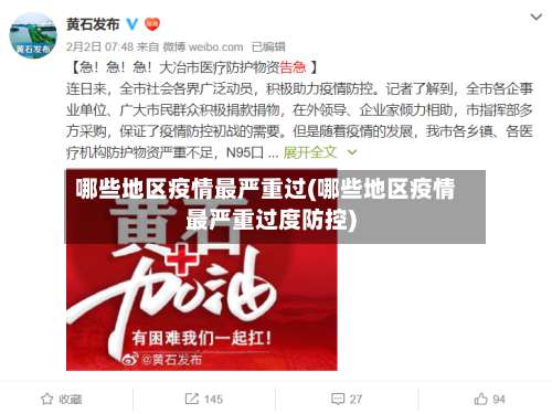 哪些地区疫情最严重过(哪些地区疫情最严重过度防控)-第1张图片