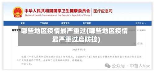 哪些地区疫情最严重过(哪些地区疫情最严重过度防控)-第3张图片