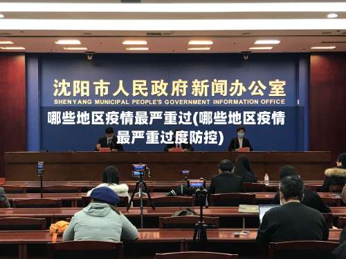 哪些地区疫情最严重过(哪些地区疫情最严重过度防控)-第2张图片