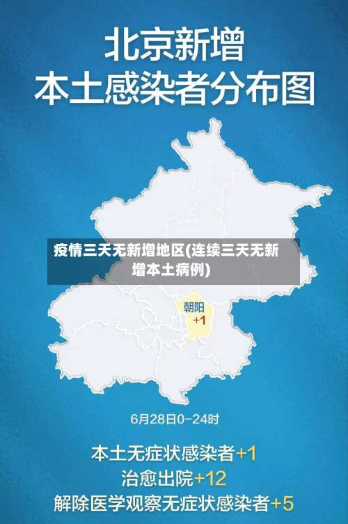 疫情三天无新增地区(连续三天无新增本土病例)-第2张图片