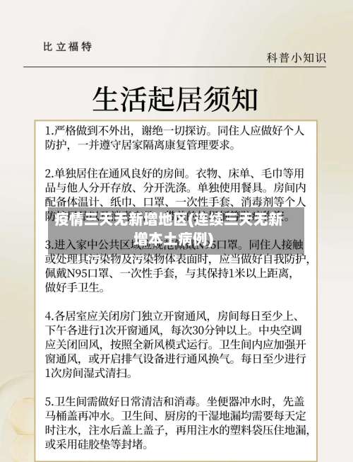 疫情三天无新增地区(连续三天无新增本土病例)-第3张图片