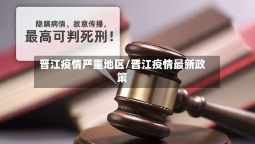 晋江疫情严重地区/晋江疫情最新政策-第2张图片