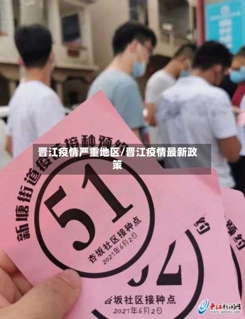 晋江疫情严重地区/晋江疫情最新政策-第1张图片