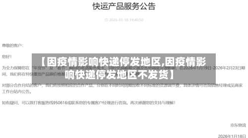 【因疫情影响快递停发地区,因疫情影响快递停发地区不发货】-第2张图片