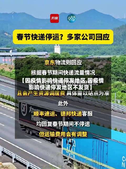 【因疫情影响快递停发地区,因疫情影响快递停发地区不发货】-第1张图片