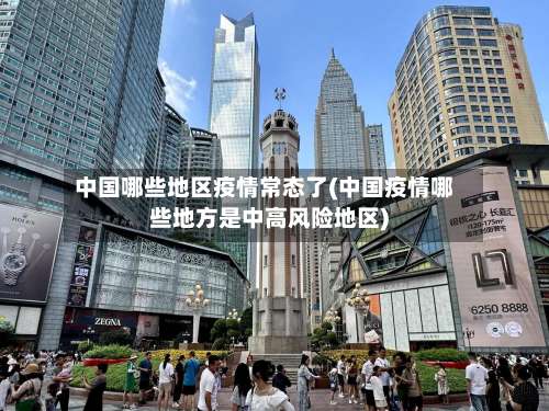 中国哪些地区疫情常态了(中国疫情哪些地方是中高风险地区)-第3张图片